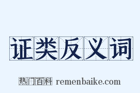 证类反义词是什么意思的图片